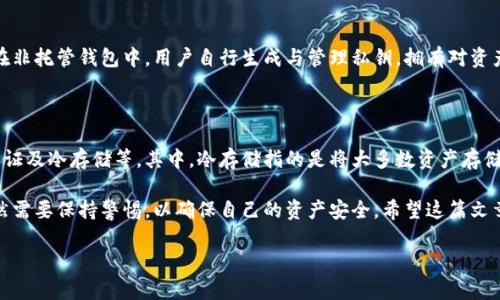 区块链托管钱包是怎么回事？

区块链的世界充满了机会和挑战，而理解如何安全地存储数字资产是每个用户必须面对的重要课题。在众多存储选项中，托管钱包作为一种现代的解决方案，逐渐走进了大众的视野。那么，什么是区块链托管钱包呢？它又有什么优缺点？接下来，我们将为您揭开这个新兴领域的神秘面纱。

什么是区块链托管钱包？

区块链托管钱包，简单来说，就是指那些由第三方服务提供商提供的数字资产存储解决方案。这与用户自主管理的非托管钱包相反，用户将他们的私钥和资产交给信任的第三方来管理。这些第三方服务一般会包含大量的安全措施，以确保用户的资产安全。

许多密码货币交易所与数字钱包服务实际上都是托管钱包的例子。例如，Binance（币安）、Coinbase（柯易币）、火币等大型交易平台，通常都会为用户提供便捷的托管钱包服务。用户在这些平台上创建账户时，默认情况下他们的数字资产便会存储在托管钱包中。

托管钱包的优势

很多用户在考虑使用托管钱包时，首先关注的是其优点。接下来，我们将探讨一些使用托管钱包的好处。

h41. 方便易用/h4

对于许多新手用户来说，使用托管钱包非常方便。注册账户后，用户可以简单几步就能开始交易和投资，而无需深入了解复杂的私钥和助记词管理。

h42. 安全性较高/h4

尽管托管钱包将私钥托付给第三方，但许多大型提供商通常会采取极其严密的安全措施来保障用户资产的安全。这些措施包括多重身份验证、冷存储、加密传输等，降低了黑客攻击的风险。

h43. 额外功能/h4

许多托管钱包还提供超出单纯存储的额外功能。例如，用户可能享受到更高效的交易体验、市场分析工具和客户支持服务，使得整体体验更为出色。

托管钱包的劣势

当然，托管钱包并非完美无缺，用户也需要对其局限性有一定的了解。

h41. 失去完全控制权/h4

使用托管钱包的最大缺点在于用户失去了对自己的资产的完全控制权。由于第三方持有私钥，一旦发生问题（如服务商倒闭、黑客攻击等），用户的资产可能面临风险。

h42. 不同的信心透明度/h4

托管钱包服务的透明度有待考察。并非所有服务提供商的安全标准都一样，信任问题也因此成为用户最大的顾虑之一。用户在选择托管钱包时需仔细考量服务商的信誉与背景。

如何选择合适的托管钱包？

选择合适的托管钱包至关重要，以下是一些建议：

h41. 考虑资金安全/h4

在选择托管钱包时，请务必关注其安全措施。例如，交易所是否采取了多重认证、用户资产是否保存在冷钱包等，这些都是判断其安全性的关键标准。

h42. 用户反馈和评价/h4

查阅使用过该托管钱包的同类用户的反馈和评价，也许能帮助你更好地决定是否使用该服务。这些真实的使用体验会为你提供重要的参考信息。

h43. 额外功能与服务/h4

根据个人需求，选择功能较为全面、支持丰富的托管钱包。例如，有些钱包可能提供市场资讯与研究工具，这是许多投资者所看重的。

h44. 监管许可/h4

确保你所选择的托管钱包符合当地法律和监管要求。例如，某些地区的法律可能要求钱包服务商注册以保证其合规性。

常见问题解答

在深入了解区块链托管钱包的过程中，用户常常会有一些疑问。以下，我们将给出详细解答，帮助您更全面地把握这一新兴技术的特色。

h4问题一：托管钱包与非托管钱包的主要区别是什么？/h4

托管钱包与非托管钱包最大的区别在于私钥的管理。在托管钱包中，用户的资产由第三方管理，用户无法直接接触或控制私钥。而在非托管钱包中，用户自行生成与管理私钥，拥有对资产的完全控制权。这两者各有优劣，用户在选择时应根据自己的需求进行评价。

h4问题二：托管钱包的安全性如何保障？/h4

托管钱包的安全性主要依赖于服务提供商。大多数可靠的托管钱包公司会采用先进的技术手段来保障安全，包括数据加密、多重认证及冷存储等。其中，冷存储指的是将大多数资产存储在离线环境中，以防止黑客攻击。同时，用户在使用托管钱包时，也可以通过设置强密码与定期更换密码等方式提高自我保护能力。

总结而言，区块链托管钱包作为一种新兴的数字资产存储方式，其便捷和安全的特性让许多用户愿意尝试。然而，用户在选择时依然需要保持警惕，以确保自己的资产安全。希望这篇文章能够帮助您更有效地理解托管钱包的方方面面，以及如何在这个瞬息万变的数字货币环境中做出明智的选择。

深入了解区块链托管钱包的全面指南