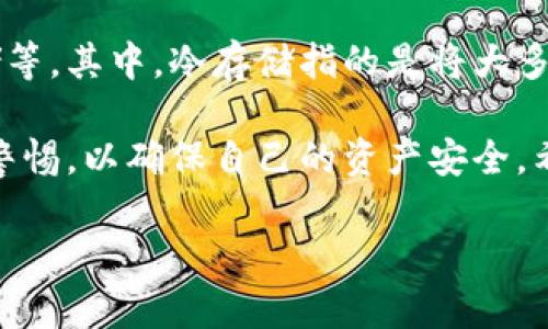 区块链托管钱包是怎么回事？

区块链的世界充满了机会和挑战，而理解如何安全地存储数字资产是每个用户必须面对的重要课题。在众多存储选项中，托管钱包作为一种现代的解决方案，逐渐走进了大众的视野。那么，什么是区块链托管钱包呢？它又有什么优缺点？接下来，我们将为您揭开这个新兴领域的神秘面纱。

什么是区块链托管钱包？

区块链托管钱包，简单来说，就是指那些由第三方服务提供商提供的数字资产存储解决方案。这与用户自主管理的非托管钱包相反，用户将他们的私钥和资产交给信任的第三方来管理。这些第三方服务一般会包含大量的安全措施，以确保用户的资产安全。

许多密码货币交易所与数字钱包服务实际上都是托管钱包的例子。例如，Binance（币安）、Coinbase（柯易币）、火币等大型交易平台，通常都会为用户提供便捷的托管钱包服务。用户在这些平台上创建账户时，默认情况下他们的数字资产便会存储在托管钱包中。

托管钱包的优势

很多用户在考虑使用托管钱包时，首先关注的是其优点。接下来，我们将探讨一些使用托管钱包的好处。

h41. 方便易用/h4

对于许多新手用户来说，使用托管钱包非常方便。注册账户后，用户可以简单几步就能开始交易和投资，而无需深入了解复杂的私钥和助记词管理。

h42. 安全性较高/h4

尽管托管钱包将私钥托付给第三方，但许多大型提供商通常会采取极其严密的安全措施来保障用户资产的安全。这些措施包括多重身份验证、冷存储、加密传输等，降低了黑客攻击的风险。

h43. 额外功能/h4

许多托管钱包还提供超出单纯存储的额外功能。例如，用户可能享受到更高效的交易体验、市场分析工具和客户支持服务，使得整体体验更为出色。

托管钱包的劣势

当然，托管钱包并非完美无缺，用户也需要对其局限性有一定的了解。

h41. 失去完全控制权/h4

使用托管钱包的最大缺点在于用户失去了对自己的资产的完全控制权。由于第三方持有私钥，一旦发生问题（如服务商倒闭、黑客攻击等），用户的资产可能面临风险。

h42. 不同的信心透明度/h4

托管钱包服务的透明度有待考察。并非所有服务提供商的安全标准都一样，信任问题也因此成为用户最大的顾虑之一。用户在选择托管钱包时需仔细考量服务商的信誉与背景。

如何选择合适的托管钱包？

选择合适的托管钱包至关重要，以下是一些建议：

h41. 考虑资金安全/h4

在选择托管钱包时，请务必关注其安全措施。例如，交易所是否采取了多重认证、用户资产是否保存在冷钱包等，这些都是判断其安全性的关键标准。

h42. 用户反馈和评价/h4

查阅使用过该托管钱包的同类用户的反馈和评价，也许能帮助你更好地决定是否使用该服务。这些真实的使用体验会为你提供重要的参考信息。

h43. 额外功能与服务/h4

根据个人需求，选择功能较为全面、支持丰富的托管钱包。例如，有些钱包可能提供市场资讯与研究工具，这是许多投资者所看重的。

h44. 监管许可/h4

确保你所选择的托管钱包符合当地法律和监管要求。例如，某些地区的法律可能要求钱包服务商注册以保证其合规性。

常见问题解答

在深入了解区块链托管钱包的过程中，用户常常会有一些疑问。以下，我们将给出详细解答，帮助您更全面地把握这一新兴技术的特色。

h4问题一：托管钱包与非托管钱包的主要区别是什么？/h4

托管钱包与非托管钱包最大的区别在于私钥的管理。在托管钱包中，用户的资产由第三方管理，用户无法直接接触或控制私钥。而在非托管钱包中，用户自行生成与管理私钥，拥有对资产的完全控制权。这两者各有优劣，用户在选择时应根据自己的需求进行评价。

h4问题二：托管钱包的安全性如何保障？/h4

托管钱包的安全性主要依赖于服务提供商。大多数可靠的托管钱包公司会采用先进的技术手段来保障安全，包括数据加密、多重认证及冷存储等。其中，冷存储指的是将大多数资产存储在离线环境中，以防止黑客攻击。同时，用户在使用托管钱包时，也可以通过设置强密码与定期更换密码等方式提高自我保护能力。

总结而言，区块链托管钱包作为一种新兴的数字资产存储方式，其便捷和安全的特性让许多用户愿意尝试。然而，用户在选择时依然需要保持警惕，以确保自己的资产安全。希望这篇文章能够帮助您更有效地理解托管钱包的方方面面，以及如何在这个瞬息万变的数字货币环境中做出明智的选择。

深入了解区块链托管钱包的全面指南