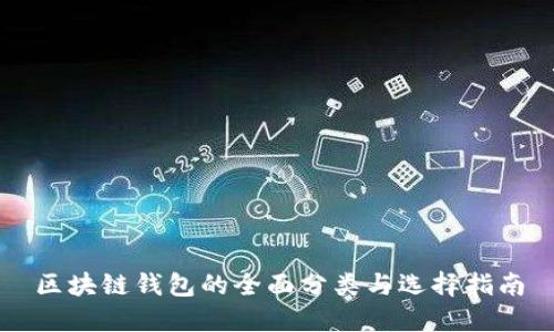 区块链钱包的全面分类与选择指南