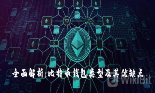 全面解析：比特币钱包类型及其优缺点