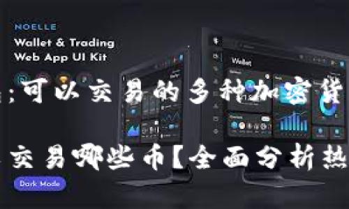 探索TP钱包：可以交易的多种加密货币

TP钱包可以交易哪些币？全面分析热门加密货币