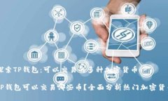 探索TP钱包：可以交易的多