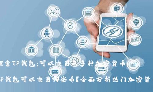探索TP钱包：可以交易的多种加密货币

TP钱包可以交易哪些币？全面分析热门加密货币
