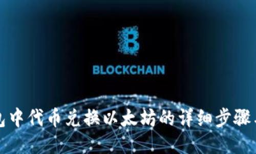 TP钱包中代币兑换以太坊的详细步骤与技巧