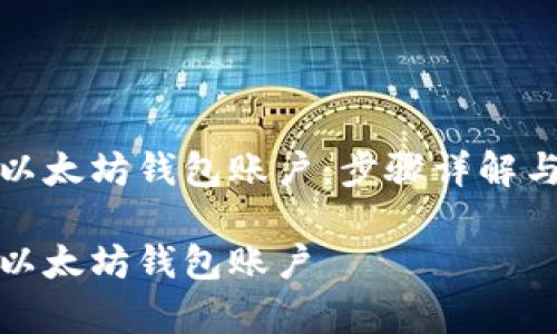 如何轻松查看以太坊钱包账户：步骤详解与常见问题解答

如何轻松查看以太坊钱包账户