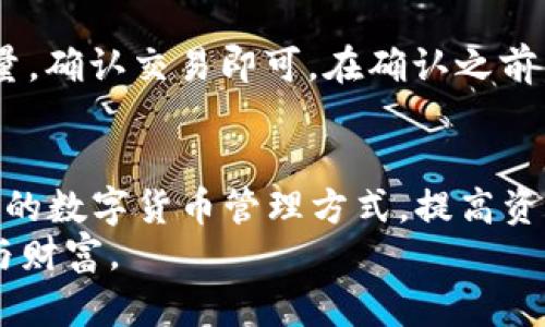   解决TP钱包显示价格问题的终极指南 / 
 guanjianci TP钱包,价格显示,数字货币,解决方案 /guanjianci 

引言
在数字货币的世界中，钱包是每一个投资者与其资产之间的重要桥梁。但随着技术的不断发展，使用这些钱包时可能会遇到各种问题，其中之一就是钱包无法显示价格。这不仅让新手用户感到困惑，也让一些老手倍感不安。今天，我们就来深入探讨这个话题，帮助大家理清思路，找到解决方案。

TP钱包是什么？
TP钱包，全名TokenPocket，是一款去中心化多链钱包。它允许用户安全地存储和管理各种数字资产，包括各种主流币及其对应的代币。TP钱包的优势在于它支持多种区块链，用户可以在一个平台上管理不同的资产，不再需要下载多个钱包。除此之外，TP钱包还配备了去中心化交易所和其他实用功能，极大地方便了用户的资产管理。

为什么TP钱包无法显示价格？
TP钱包无法显示价格可能是由多种因素造成的。对于新手用户而言，这个问题可能会显得尤其复杂。我们可以将原因大致分类为以下几类：
strong1. 网络连接问题：/strong如果您的网络连接不稳定，TP钱包可能无法实时更新价格信息。数字货币价格是随时波动的，因此需要一个良好的网络支持。
strong2. 版本过旧：/strong使用过旧版本的TP钱包可能导致一些新功能不兼容，价格显示可能因此受到影响。务必记得定期更新钱包，以确保您能体验到最新的功能及改善。
strong3. 价格API无法获取数据：/strongTP钱包通常会通过外部的API获取价格信息。如果该API因为某些原因无法连接，钱包就不能获取实时价格数据。
strong4. 钱包的缓存问题：/strong有时候，钱包可能会由于缓存的错误数据而无法准确显示价格，清理缓存或重启钱包可能有所帮助。

如何解决TP钱包无法显示价格的情况？
那么，出现这种情况后，我们应该如何解决呢？这里有几个简单有效的方法可以尝试：
strong1. 检查网络连接：/strong首先，在尝试其他解决方式之前，请确保您的设备连接到稳定的网络。您可以尝试切换到不同的WiFi或数据网络，确保连接质量良好。
strong2. 更新TP钱包：/strong打开TP钱包，前往应用商店查找是否有可用更新。如果有，请及时更新。最新版本的应用通常会修复之前的一些bug，同时增加新的功能。
strong3. 刷新价格数据：/strong在TP钱包界面中，滑动屏幕或者点击刷新按钮，手动请求最新的价格数据。这一简单的操作往往能解决短期内的显示问题。
strong4. 清理缓存：/strong在手机的设置中找到TP钱包，选择清理缓存。这样可以删除掉可能阻碍价格显示的旧数据。
strong5. 重新安装： /strong如果以上方法都没有解决问题，可以尝试卸载TP钱包然后重新安装。请确保在卸载之前备份好自己的私钥或者助记词，以防资产丢失。

如何选择合适的数字货币钱包？
在经历了TP钱包的价格显示问题后，也许您会思考换用另外一个钱包。如何选择一个合适的钱包非常关键，下面是几个选择的重要标准：
strong1. 安全性：/strong安全是钱包的首要特性。确保选择的数字货币钱包具有多重签名、冷热钱包分离等安全功能。
strong2. 用户友好性：/strong界面易用、操作简便对于新手用户尤为重要。选择一个用户体验比较好的钱包，可以在使用过程中减轻不必要的学习负担。
strong3. 支持的资产类型：/strong不同的钱包支持的数字资产种类和数量有所不同。如果您有多种资产，选择一个支持多链的钱包会更方便。
strong4. 社区支持及开发者活跃度：/strong活跃的社区和团队意味着钱包会更快速地进行迭代更新，从而提升用户的体验。

为了深入了解TP钱包相关内容，以下是两个相关问题：
strong1. TP钱包的备份与恢复是怎样的？/strong
备份与恢复是确保用户资产安全的重要环节。一旦您的手机丢失或钱包出现了问题，通过备份的助记词或私钥，您可以轻松地恢复钱包。
在TP钱包中，您可以通过进入设置找到“备份钱包”的选项。通常这里会生成一个助记词，将其记录在安全的地方。注意：助记词是解锁钱包的唯一钥匙，务必妥善保管，绝不能与他人分享。

strong2. TP钱包如何进行资产转账？/strong
转账功能是数字货币钱包中最常用的功能之一。在TP钱包中，转账操作既便捷又安全。用户只需登录钱包，选择需要转账的资产，输入接受地址、转账数量，确认交易即可。在确认之前，请再次检查接受地址的正确性，避免因为输入错误造成的资产损失。审批过程由区块链技术保障，无需依赖第三方机构，因此交易过程既安全又高效。

总结
TP钱包无法显示价格的问题可能让许多用户感到烦恼，但通过本文所述的方法相信大家可以较容易地解决这个问题。希望每位用户都能找到适合自己的数字货币管理方式，提高资产安全性，同时享受数字货币带来的便利。
无论是选择TP钱包还是其他钱包，了解其使用方法和功能是确保资产安全和便捷管理的基础。希望未来的你，能在数字货币的旅程中收获更多的知识与财富。