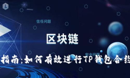 简易指南：如何有效进行TP钱包合约交互