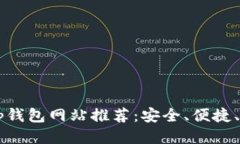 最佳区块链DApp钱包网站推