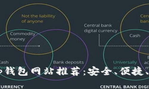 最佳区块链DApp钱包网站推荐：安全、便捷、创新与用户体验