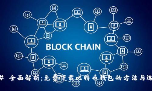 ## 全面解析：免费下载比特币钱包的方法与选择