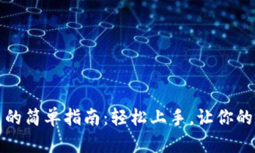 TP钱包代币交易的简单指南：轻松上手，让你的数字资产更灵活