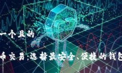 思考一个且的虚拟币交易