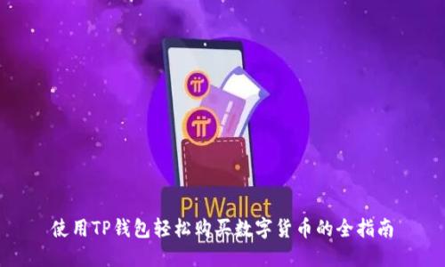 使用TP钱包轻松购买数字货币的全指南
