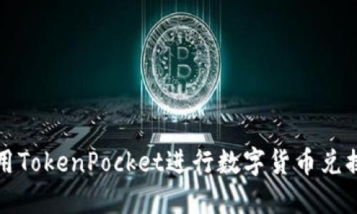 如何轻松使用TokenPocket进行数字货币兑换的完美教程