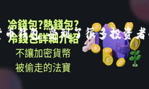 在这个数字货币逐渐普及的时代，越来越多的人开始使用各种虚拟资产管理工具，其中TP钱包（TokenPocket）作为一个相对流行的数字货币钱包，受到了很多投资者的青睐。但在使用过程中，有些用户可能会遇到“TP钱包怎么不显示提现”的问题，今天我们就来深入探讨一下这一问题的原因与解决方法。

 TP钱包提现功能不显示的原因和解决方法 