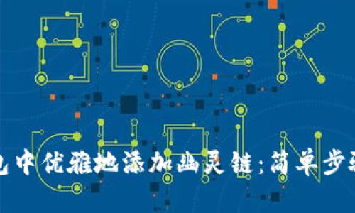 如何在TP钱包中优雅地添加幽灵链：简单步骤与实用技巧