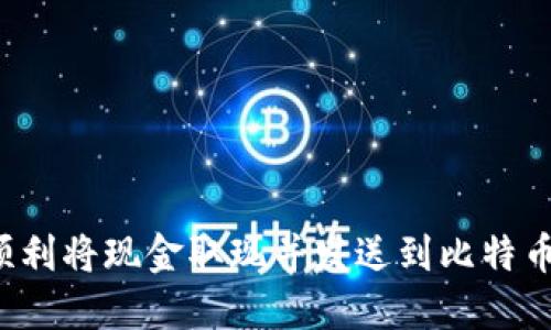 怎样顺利将现金取现并发送到比特币钱包？
