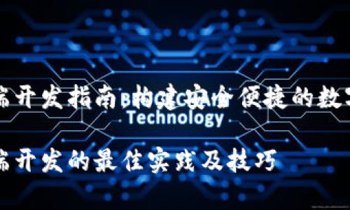 区块链钱包前端开发指南：构建安全便捷的数字资产管理工具

区块链钱包前端开发的最佳实践及技巧