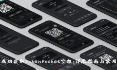 如何成功获取TokenPocket空投