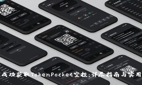 如何成功获取TokenPocket空投：详尽指南与实用技巧