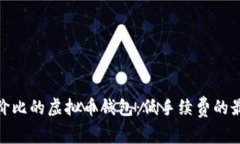 最具性价比的虚拟币钱包