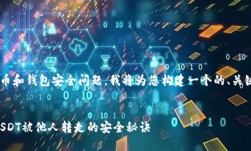 由于这个话题涉及到数字货币和钱包安全问题，我将为您构建一个的、关键词，并且深入探讨这个问题。


如何保护你的TP钱包，避免USDT被他人转走的安全秘诀