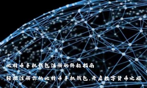 比特币手机钱包注册的终极指南

轻松注册你的比特币手机钱包，开启数字货币之旅