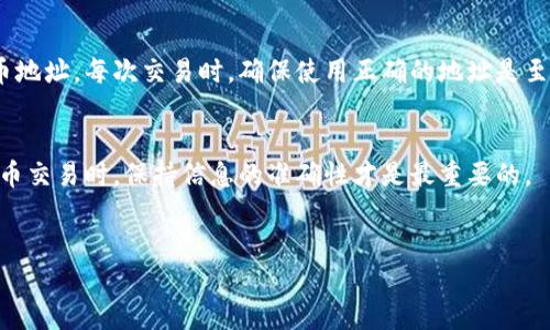 比特币钱包的基本概念
在深入探讨比特币钱包最小地址之前，了解比特币钱包的基本概念是很重要的。比特币钱包不仅是存储比特币的地方，更是管理和使用比特币的重要工具。它们通过生成地址来接收和发送比特币，这个过程涉及到复杂的加密技术。

比特币地址的构成
比特币地址通常由一串字母和数字组成。最常见的比特币地址格式是以“1”或“3”开头的，而如今更流行的SegWit地址则以“bc1”开头。地址的长度和字符组成是由比特币协议规定的，因此在不同的地址格式中，地址的字符数会有所不同。通常来说，标准的比特币地址长度在26到35个字符之间。

比特币钱包最小地址的概念
提到比特币钱包最小地址，很多人会想这个地址是否有特定的功能或限制。实际上，比特币钱包的地址没有严格的“最小”标准，因为每一个地址都是由其特定生成规则构成的。不过，从技术上讲，每个比特币地址都是唯一的，只要满足一定的生成条件即可。

比特币地址的生成机制
比特币地址的生成是通过公钥和私钥的加密过程产生的，每个钱包在创建时会生成一对公私钥。公钥经过哈希算法处理后生成比特币地址，因此从理论上来说，只要计算能力足够，就能生成不同格式的比特币地址。生成过程有其复杂的数学基础，但对于大多数用户来说，使用现成的钱包应用就可以轻松得到地址，无需深入了解其技术细节。

人们对比特币钱包地址的误解
不少新手用户可能会对比特币钱包地址的规则产生误解。例如，有些人可能认为需要提交“最小地址”才能完成交易，实际上，只需使用有效的比特币地址即可，无论这个地址的字符数量或格式如何。每个比特币地址都是有效的，只要它符合比特币生成的基本要求。

比特币地址的实际使用
对于普通用户来说，理解比特币地址的功能和使用远比关注最小地址的长度来得重要。你可以通过扫描二维码或直接复制粘贴的方式来使用比特币地址。每次交易时，确保使用正确的地址是至关重要的，一旦比特币发送到错误的地址，将无法找回。

总结：比特币地址的灵活性
在与比特币相关的操作中，了解地址的生成与使用远比关注其最小信息更加重要。比特币生态系统是一个活跃且不断发展的领域，用户在进行比特币交易时，保持信息的准确性才是最重要的。


探索比特币钱包：地址的构成与使用指南