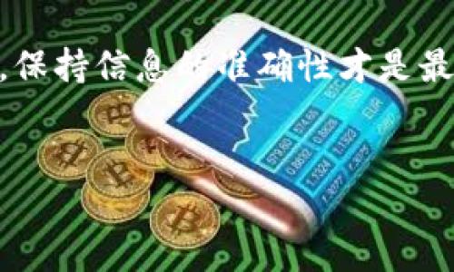 比特币钱包的基本概念
在深入探讨比特币钱包最小地址之前，了解比特币钱包的基本概念是很重要的。比特币钱包不仅是存储比特币的地方，更是管理和使用比特币的重要工具。它们通过生成地址来接收和发送比特币，这个过程涉及到复杂的加密技术。

比特币地址的构成
比特币地址通常由一串字母和数字组成。最常见的比特币地址格式是以“1”或“3”开头的，而如今更流行的SegWit地址则以“bc1”开头。地址的长度和字符组成是由比特币协议规定的，因此在不同的地址格式中，地址的字符数会有所不同。通常来说，标准的比特币地址长度在26到35个字符之间。

比特币钱包最小地址的概念
提到比特币钱包最小地址，很多人会想这个地址是否有特定的功能或限制。实际上，比特币钱包的地址没有严格的“最小”标准，因为每一个地址都是由其特定生成规则构成的。不过，从技术上讲，每个比特币地址都是唯一的，只要满足一定的生成条件即可。

比特币地址的生成机制
比特币地址的生成是通过公钥和私钥的加密过程产生的，每个钱包在创建时会生成一对公私钥。公钥经过哈希算法处理后生成比特币地址，因此从理论上来说，只要计算能力足够，就能生成不同格式的比特币地址。生成过程有其复杂的数学基础，但对于大多数用户来说，使用现成的钱包应用就可以轻松得到地址，无需深入了解其技术细节。

人们对比特币钱包地址的误解
不少新手用户可能会对比特币钱包地址的规则产生误解。例如，有些人可能认为需要提交“最小地址”才能完成交易，实际上，只需使用有效的比特币地址即可，无论这个地址的字符数量或格式如何。每个比特币地址都是有效的，只要它符合比特币生成的基本要求。

比特币地址的实际使用
对于普通用户来说，理解比特币地址的功能和使用远比关注最小地址的长度来得重要。你可以通过扫描二维码或直接复制粘贴的方式来使用比特币地址。每次交易时，确保使用正确的地址是至关重要的，一旦比特币发送到错误的地址，将无法找回。

总结：比特币地址的灵活性
在与比特币相关的操作中，了解地址的生成与使用远比关注其最小信息更加重要。比特币生态系统是一个活跃且不断发展的领域，用户在进行比特币交易时，保持信息的准确性才是最重要的。


探索比特币钱包：地址的构成与使用指南