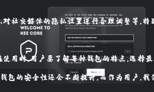 tp钱包能被追踪吗？安全性分析

在数字资产快速发展的今天，越来越多的人选择使用数字钱包来存储和管理他们的加密货币。tp钱包（Trust Wallet）作为一种移动端加密货币钱包，其安全性和隐私性成为用户关注的焦点。那么，tp钱包到底能否被追踪？是否安全？让我们深入探讨这个话题。

什么是tp钱包？

tp钱包是一个多币种的移动端数字资产钱包，用户可以通过它管理多种加密货币，如比特币、以太坊等。相比于传统的中心化交易所钱包，tp钱包的最大优势在于用户对自己资产的完全控制权。这种去中心化特性使得用户可以享有更高的安全性和隐私性。

tp钱包的安全性如何？

tp钱包的安全性主要来源于以下几个方面：

ul
    listrong私钥控制：/strongtp钱包的用户拥有自己的私钥，这意味着用户自己完全掌握了资产的安全性。相较于中心化钱包，如果用户的账户被盗，资产将很难找回，而在tp钱包中，只有私钥掌握在用户手中。/li
    listrong生物识别技术：/strongtp钱包支持指纹和面部识别等生物识别技术，增加了额外的安全层级。当用户尝试打开钱包或进行交易时，必须通过生物识别验证。/li
    listrong避免中心化风险：/strongtp钱包与传统金融系统的中心化管理不同，相对更难被黑客攻击。即使黑客成功入侵某个中心化交易所，用户的tp钱包资产也不会受到影响。/li
/ul

tp钱包能否被追踪？

虽然tp钱包本身不存储用户的个人信息，但这并不意味着用户的交易行为完全无法被追踪。实际上，加密货币的本质是基于区块链技术，而区块链的核心特性之一就是透明性。所有在区块链上进行的交易都是公开可见的。

因此，当用户在tp钱包中进行交易时，这些交易记录将被写入区块链，任何人都可以查看到这些交易，但无法直接关联到钱包的用户身份。追踪行为通常需要结合其他信息，比如用户在交易所的注册信息、IP地址等，这就使得个人用户的隐私更难被完全保护。

如何提高tp钱包的安全性？

对于希望提高tp钱包使用安全性的用户，可以采取以下一些措施：

ul
    listrong定期更新软件：/strong确保钱包应用经常更新，以获得最新的安全补丁和功能增强。/li
    listrong使用强密码：/strong设置强而独特的密码，避免使用简单易猜的密码。/li
    listrong启用双重验证：/strong尽可能启用双重验证功能，这样即使密码被盗，黑客也无法轻易访问钱包。/li
    listrong保持安全备份：/strong将私钥和助记词保存在安全的地方，避免丢失或被盗。/li
/ul

tp钱包的未来展望

随着加密货币的普及和技术的发展，tp钱包的功能也越来越丰富。未来可能会看到更多的安全技术被应用在移动钱包中，比如更加先进的生物识别技术、社交恢复钱包等，这些都将进一步提升用户的安全感。

然而，用户的安全意识同样重要。即使技术再先进，如果用户的个人安全意识不强，依然可能令自己面临风险。如何正确使用钱包、如何保护私钥和助记词，这些知识的普及至关重要。

总结

总的来说，tp钱包在提供安全性的同时也带来了隐私保护的挑战。虽然用户在钱包中的资产相对安全，但在进行交易时仍需保持警惕。通过加强自身的安全意识和采取相应的安全措施，用户可以最大程度地降低风险，保护自己的数字资产。

相关问题：

1. 如何有效保护个人私人信息？

保护个人隐私信息的主要策略包括：采取定期更换密码、使用强密码、尽量避免在公共网络下进行敏感操作、对社交媒体的隐私设置进行合理调整等。特别是在使用任何涉及金融的应用时，氧化的隐私保护措施都是必不可少的。

2. tp钱包与其他钱包的对比，哪个更安全？

不同的钱包在安全性上各有千秋。tp钱包作为去中心化钱包，其安全性相较于中心化的钱包高很多。然而，在使用时，用户要了解每种钱包的特点，选择最适合自己的。同时，安全性也取决于用户的使用习惯。做好个人安全防护，才是最为重要的。 

通过以上内容的分析与解说，相信大家对tp钱包的安全性与隐私保护有了更深入的认识。随着技术的进步，钱包的安全性还会不断提升，而作为用户，我们自己提升安全意识才是关键。