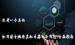 思考一个且的如何安全地