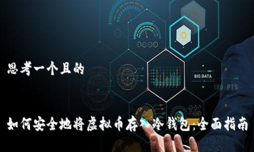 思考一个且的


如何安全地将虚拟币存入冷钱包：全面指南