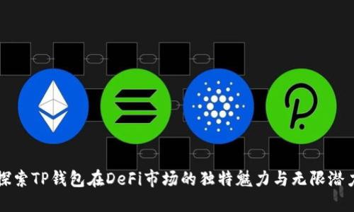 探索TP钱包在DeFi市场的独特魅力与无限潜力