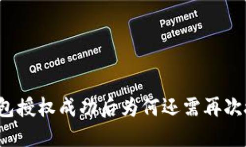 TP钱包授权成功后为何还需再次授权？