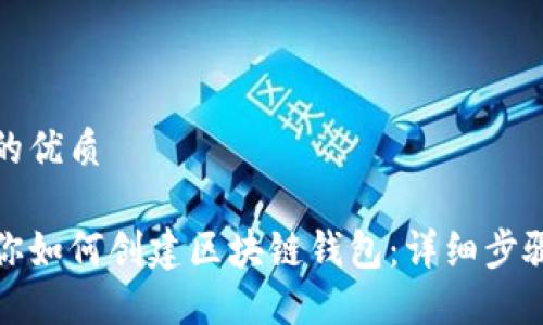 思考一个且的优质

轻松小白教你如何创建区块链钱包：详细步骤与实用技巧