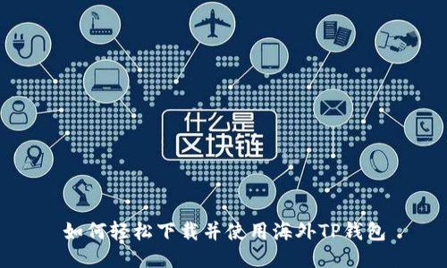 如何轻松下载并使用海外TP钱包