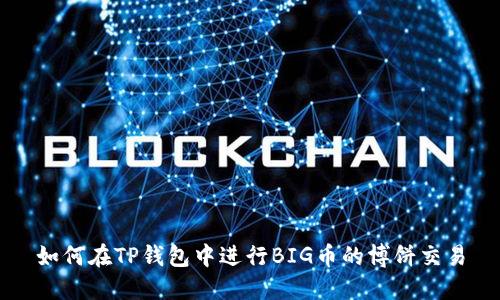 如何在TP钱包中进行BIG币的博饼交易