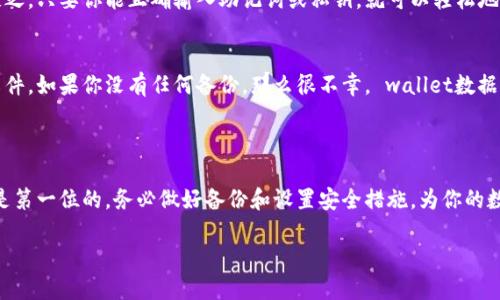   如何将TP钱包安全地转移到另一个手机？ / 

 guanjianci TP钱包, 钱包转移, 手机转账, 数字货币安全 /guanjianci 

引言：数字时代的资产转移
在这个数字化迅速发展的时代，数字资产的管理变得尤为重要。作为一种便捷的数字货币存储工具，TP钱包已经成为不少用户的首选。无论是炒币、投资还是用作普通交易，TP钱包都能够提供安全、快速的服务。然而，当你换手机或需要将钱包数据转移到另一台设备时，你可能会感到疑惑：该如何安全地进行这种转移呢？今天我们就来详细聊聊如何将TP钱包转移到另一个手机，确保你的数字财富安然无恙。

第一步：备份你的钱包数据
在进行任何操作之前，首先你需要确保你的TP钱包数据得到妥善备份。每个数字钱包都有其独特的安全机制，TP钱包也不例外。通常情况下，你可以在钱包的设置中找到备份选项。
这里的“备份”不仅仅指的是备份你的账户信息，更是要备份你所有的私钥及助记词。这是因为如果你的新手机丢失或者出现意外，你仍然可以通过这些信息找回你的资产。备份文件最好保存在一个安全的位置，比如加密的云盘，或者是物理存储设备，如U盘等。

第二步：下载并安装TP钱包
在你的新手机上，首先要去应用商店下载并安装TP钱包。确保你下载的是官方版本，以免受到钓鱼软件的欺骗。安装完成后，打开应用，准备进行登录或恢复操作。

第三步：恢复钱包
当你在新手机上打开TP钱包后，你将看到一个选项，提示你是要创建新钱包还是恢复现有钱包。选择“恢复钱包”选项，以便输入你备份的助记词或私钥。
在这里，输入助记词一定要小心，确保没有错误。因为助记词是你访问钱包的重要凭证，任何错误都会使你无法恢复钱包。输入完成后，按提示确认，你的钱包应该会在新手机上自动生成。

第四步：测试转账功能
在新手机上成功恢复钱包后，建议你先进行一次小额转账测试，以确保一切正常。选择任意你信任的地址进行转账，不论是转帐给自己另一个钱包，还是朋友的地址，看看转账是否顺利完成。这一步至关重要，它能帮助你确认新手机上的钱包可以正常使用，避免在未来使用中遇到问题。

第五步：安全设置
完成钱包转移后，别忘了一项重要的工作，那就是进行必要的安全设置。TP钱包有多层的安全性设置，例如启用二次验证、设置交易密码等等。这些都能够为你的资产加上一道安全锁，防止未经授权的访问。

常见问题解答

问题一：TP钱包能够转移到不同的操作系统吗？
当然可以。TP钱包支持多种操作系统，比如Android和iOS之间的转移都不会有太大的问题。由于钱包数据是通过助记词或私钥来访问的，所以无论你是从Android转到iOS，还是反之，只要你能正确输入助记词或私钥，就可以轻松地访问你的资产。

问题二：我的edTP钱包忘记了助记词，该怎么办？
助记词是每个TP钱包用户的重要凭证，正因为如此，很多用户会建议将助记词妥善保存。如果你忘记了助记词，第一步是尽量回忆是否在其他地方有备份，比如纸质笔记或其他文件。如果你没有任何备份，那么很不幸， wallet数据可能无法恢复。
生活中，我们往往会丢失一些重要信息，所以定期检查并且更新备份是非常有必要的。你可以考虑使用一些安全工具来存储这类敏感信息，确保它们得以安全保管。

总结
将TP钱包转移到另一个手机并不是一件复杂的事情，只需遵循备份、安装、恢复和安全设置的步骤，你就可以在新手机上继续安全地使用你的数字资产。始终记住，数字资产安全是第一位的，务必做好备份和设置安全措施，为你的数字生活保驾护航。

希望本篇文章能够帮助那些面对手机转移问题的TP钱包用户们，祝你在数字货币的世界中越来越顺利、越来越安全。