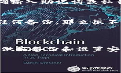   如何将TP钱包安全地转移到另一个手机？ / 

 guanjianci TP钱包, 钱包转移, 手机转账, 数字货币安全 /guanjianci 

引言：数字时代的资产转移
在这个数字化迅速发展的时代，数字资产的管理变得尤为重要。作为一种便捷的数字货币存储工具，TP钱包已经成为不少用户的首选。无论是炒币、投资还是用作普通交易，TP钱包都能够提供安全、快速的服务。然而，当你换手机或需要将钱包数据转移到另一台设备时，你可能会感到疑惑：该如何安全地进行这种转移呢？今天我们就来详细聊聊如何将TP钱包转移到另一个手机，确保你的数字财富安然无恙。

第一步：备份你的钱包数据
在进行任何操作之前，首先你需要确保你的TP钱包数据得到妥善备份。每个数字钱包都有其独特的安全机制，TP钱包也不例外。通常情况下，你可以在钱包的设置中找到备份选项。
这里的“备份”不仅仅指的是备份你的账户信息，更是要备份你所有的私钥及助记词。这是因为如果你的新手机丢失或者出现意外，你仍然可以通过这些信息找回你的资产。备份文件最好保存在一个安全的位置，比如加密的云盘，或者是物理存储设备，如U盘等。

第二步：下载并安装TP钱包
在你的新手机上，首先要去应用商店下载并安装TP钱包。确保你下载的是官方版本，以免受到钓鱼软件的欺骗。安装完成后，打开应用，准备进行登录或恢复操作。

第三步：恢复钱包
当你在新手机上打开TP钱包后，你将看到一个选项，提示你是要创建新钱包还是恢复现有钱包。选择“恢复钱包”选项，以便输入你备份的助记词或私钥。
在这里，输入助记词一定要小心，确保没有错误。因为助记词是你访问钱包的重要凭证，任何错误都会使你无法恢复钱包。输入完成后，按提示确认，你的钱包应该会在新手机上自动生成。

第四步：测试转账功能
在新手机上成功恢复钱包后，建议你先进行一次小额转账测试，以确保一切正常。选择任意你信任的地址进行转账，不论是转帐给自己另一个钱包，还是朋友的地址，看看转账是否顺利完成。这一步至关重要，它能帮助你确认新手机上的钱包可以正常使用，避免在未来使用中遇到问题。

第五步：安全设置
完成钱包转移后，别忘了一项重要的工作，那就是进行必要的安全设置。TP钱包有多层的安全性设置，例如启用二次验证、设置交易密码等等。这些都能够为你的资产加上一道安全锁，防止未经授权的访问。

常见问题解答

问题一：TP钱包能够转移到不同的操作系统吗？
当然可以。TP钱包支持多种操作系统，比如Android和iOS之间的转移都不会有太大的问题。由于钱包数据是通过助记词或私钥来访问的，所以无论你是从Android转到iOS，还是反之，只要你能正确输入助记词或私钥，就可以轻松地访问你的资产。

问题二：我的edTP钱包忘记了助记词，该怎么办？
助记词是每个TP钱包用户的重要凭证，正因为如此，很多用户会建议将助记词妥善保存。如果你忘记了助记词，第一步是尽量回忆是否在其他地方有备份，比如纸质笔记或其他文件。如果你没有任何备份，那么很不幸， wallet数据可能无法恢复。
生活中，我们往往会丢失一些重要信息，所以定期检查并且更新备份是非常有必要的。你可以考虑使用一些安全工具来存储这类敏感信息，确保它们得以安全保管。

总结
将TP钱包转移到另一个手机并不是一件复杂的事情，只需遵循备份、安装、恢复和安全设置的步骤，你就可以在新手机上继续安全地使用你的数字资产。始终记住，数字资产安全是第一位的，务必做好备份和设置安全措施，为你的数字生活保驾护航。

希望本篇文章能够帮助那些面对手机转移问题的TP钱包用户们，祝你在数字货币的世界中越来越顺利、越来越安全。