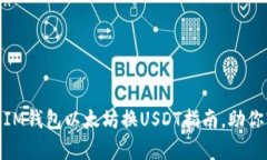 最简单的IM钱包以太坊换