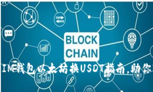 最简单的IM钱包以太坊换USDT指南，助你轻松转账