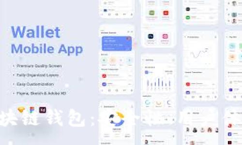 :  
选择最佳的MVC区块链钱包：安全性、用户体验与功能全面评测