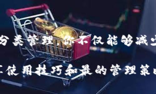 在TP钱包（TokenPocket）中标签的位置会受到界面设计的更新而有所不同，但通常可以通过以下方式找到标签功能。请注意，由于我无法访问实时数据，因此具体的步骤可能会有所不同，以下是一般的指导：

### 如何找到TP钱包的标签功能

首先，打开TP钱包应用程序。登录后，您将看到主界面。在主界面上，您会找到与钱包相关的多种功能，包括资产管理、DApp访问等。

接下来，寻找你感兴趣的资产或代币。在资产栏中，常常右侧会有一个标签选项或分类功能，通常标识为“标签”或“分类”。点击进入标签功能，你将可以对不同的资产进行详细管理。比如，可以为某些重要的代币加上特别标签，以便快速识别和管理。

如果你依然找不到该功能，建议访问TP钱包的官方支持页面或者其社交媒体获取最新的信息，有时用户界面会根据版本进行更新。

### 常见问题

#### 问题1: TP钱包的标签功能有什么用处？

标签功能在TP钱包中主要是为了方便用户管理不同的数字资产。在一个钱包中可能会存储多种代币，有时候我们需要快速找到某个特定的资产。通过给每种资产添加标签，用户可以轻松筛选和查找，从而不至于在众多代币中迷失方向。

此外，标签还可以用于分类管理，例如，用户可以为投资组合中的代币添加“长期持有”、“短期交易”、“关注”等不同标签。这样一来，用户在进行交易时，就可以快速找到自己想要的资产，而不必一次次地翻阅钱包中的所有代币。特别对于新手来说，使用标签可以帮助他们更好地理解和管理自己的投资。

#### 问题2: 如何有效使用标签来管理不同资产？

想要有效管理资产，首先需要明确每种标签的意义。比如，你可以创建以下几种常用标签：strong“高风险”/strong、strong“低风险”/strong、strong“待观察”/strong、strong“已卖出”/strong等。

当你收到新的代币时，务必为其打上合适的标签。例如，刚投资的代币可以先标记为“待观察”，随时关注其市场表现；而那些表现良好的代币可以标记为“高风险”或“长期持有”，以便你理解这些资产在你的投资组合中的地位。

此外，定期回顾所有标签也是一个好习惯。市场是动态的，资产的风险评估和投资策略也可能会因此而改变。因此，保持对标签的及时更新是非常重要的。通过这样的管理方式，用户可以在面对复杂的数字货币市场时，依然能保持清晰的思路和策略，避免因分散注意力而导致的决策失误。

最后，可以考虑将一些相关的活动或想法与每个标签关联起来，比如记录下某个代币的表现趋势，或者与朋友分享你的观察和思考，这不仅能帮助自己，也能在社区中建立联系。

### 小结

总之，TP钱包的标签功能是一个非常实用的工具，对于希望更好管理数字资产的用户来说，合理使用标签可以大大提升效率。通过适当的分类管理，你不仅能够减少操作上的混乱，也能够在信息爆炸的数字货币环境中，更加清晰地把握自己的投资目标与策略。

如果你有进一步的问题或者需要更加详尽的使用指南，不妨访问TP钱包的官方博客、论坛或者用户社区，那里常常有经验丰富的用户分享使用技巧和最的管理策略。希望你能在数字资产的投资旅程中，找到属于自己的成功之道！