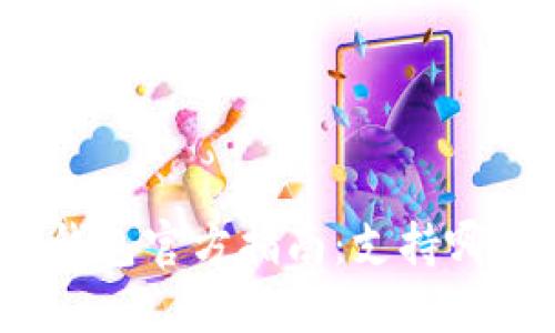 展示开始

探索以太坊钱包官方指南：支持哪些数字货币？