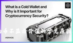 TP钱包里的币不显示价值的