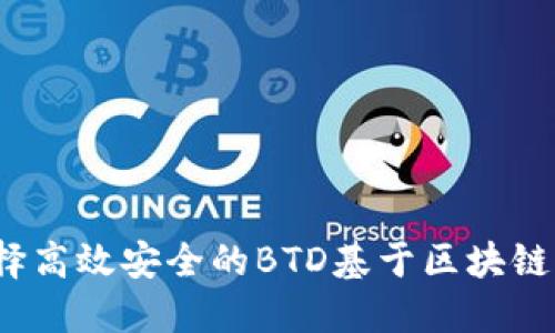 如何选择高效安全的BTD基于区块链的钱包？