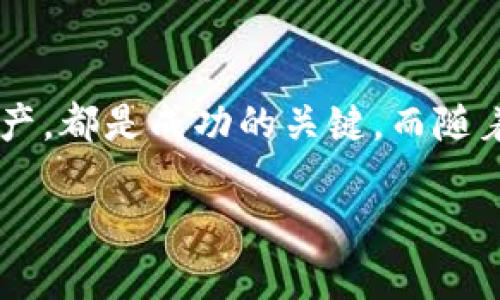    获取高价USDT钱包的最佳方式  / 

 guanjianci  USDT钱包, 高价USDT, 加密货币, 数字钱包  /guanjianci 

引言：加密货币世界的变革

在当今快速发展的数字经济中，加密货币作为一种新兴金融工具，正在逐渐改变我们的生活和交易方式。尤其是USDT（泰达币），作为一种与美元挂钩的稳定币，它不仅为投资者提供了更大的交易便利，也成为了各种金融活动的载体。那么，如何安全有效地获得高价USDT钱包呢？这不仅涉及到技术层面的知识，更是一个关乎我们财富增值的策略问题。

一、了解USDT钱包的基础知识

在深入话题之前，我们先来了解一下什么是USDT钱包。简单来说，USDT钱包是存储、接收、发送USDT（泰达币）的一种工具。它可以是软件钱包、硬件钱包或纸钱包。选择适合的USDT钱包，对持币安全和资金增值至关重要。

二、选择合适的USDT钱包

在选择钱包时，首先要考虑安全性，尤其是在涉及到高价USDT时。市场上有许多种类的钱包，如何做出明智的选择呢？
 
h41. 软件钱包/h4
软件钱包是一种方便易用的选择，适合日常交易。它们通常有移动应用或桌面应用，可以快速进行加密货币交易。如：Trust Wallet、MetaMask等，都是热门的选择。

h42. 硬件钱包/h4
对于追求安全的用户，硬件钱包更为保险。它们将私钥存储在离线状态，避免了黑客攻击的风险。Ledger和Trezor是市场上受欢迎的硬件钱包品牌。

h43. 纸钱包/h4
纸钱包是一种特殊的存储方式，将私钥和公钥打印在纸上。虽然安全性高，但一旦纸张损坏或丢失，资产将无法找回，使用时需谨慎。

三、获取高价USDT的方式

获得高价USDT并非易事，特别是在为自己选择最佳的钱包方案时。让我们来看看几种常用的获取高价USDT的方法。

h41. 通过交易所买入/h4
这是最直接的方法，利用各种加密货币交易所（如Binance、Huobi等）可以买入USDT。在选择交易所时，记得查看平台的手续费、可交易的币种及市场流动性等。

h42. 点对点交易/h4
如果你希望避免一些交易所的手续费或者享受更为个性化的交易体验，可以尝试点对点交易。这种方法允许买卖双方直接交流，从而自主决定交易价格。但要确保对方的信誉。

h43. 加入社群和论坛/h4
参加加密货币相关的社群和论坛，能增加你获取USDT的机会。在这些地方，不仅可以获得信息，还能找到愿意以高价出售USDT的用户。

四、保护你的USDT资产

在获得USDT后，如何保证资金的安全同样重要。这里有几个值得注意的安全建议：

h41. 开启双重验证/h4
无论是在交易所还是在钱包中，开启双重验证都能显著提高安全性。即使你的密码被盗，攻击者也无法轻易进入你的账户。

h42. 定期更新密码/h4
为了避免账户被入侵，定期更换钱包和交易所的密码是明智之举。确保密码复杂且难以被猜测。

h43. 储存私钥/h4
私钥是访问你USDT钱包的唯一凭证，务必将其安全存放。可使用硬件钱包或保存在不连网的设备上，确保没有人能够轻易获取。

五、相关问题探讨

h4问题1：USDT的市场前景如何？/h4
USDT作为一种稳定币，它的市场需求在不断增加。尤其是加密货币的波动性和不确定性，稳定币正好在此时发挥了保值的作用。此外，随着越来越多的企业开始接受USDT进行支付，未来的前景相当乐观。市场分析师普遍认为，USDT未来将会经历更加广泛的应用，可能会在整个加密货币生态中扮演更加重要的角色。

h4问题2：如何选择最可靠的交易平台？/h4
选择交易平台时应该注意几个关键要素。首先是平台的声誉，研究一下其他用户的评价。其次是安全性能，查看平台是否采用了加密技术和资金安全保障措施。此外，手续费的透明度、提供的客户服务质量也是重要的考量因素。最后，不妨注册并试用几家平台，观察它们的界面友好程度及功能完整性。

结论：把握机会，安全前行

获取高价USDT钱包的过程虽然充满挑战，但掌握必要的知识与技能，将使你在这个竞争激烈的市场中拥有一席之地。选择合适的钱包、了解市场动态、安全存储资产，都是成功的关键。而随着你深入加密货币的世界，不妨继续不断学习和探索，把握未来更多的交易机会！ 

希望这篇文章能给你在USDT投资上提供帮助，我们未来再见！