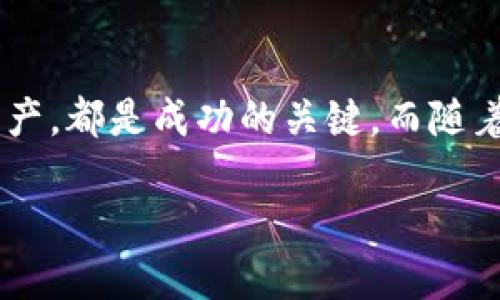    获取高价USDT钱包的最佳方式  / 

 guanjianci  USDT钱包, 高价USDT, 加密货币, 数字钱包  /guanjianci 

引言：加密货币世界的变革

在当今快速发展的数字经济中，加密货币作为一种新兴金融工具，正在逐渐改变我们的生活和交易方式。尤其是USDT（泰达币），作为一种与美元挂钩的稳定币，它不仅为投资者提供了更大的交易便利，也成为了各种金融活动的载体。那么，如何安全有效地获得高价USDT钱包呢？这不仅涉及到技术层面的知识，更是一个关乎我们财富增值的策略问题。

一、了解USDT钱包的基础知识

在深入话题之前，我们先来了解一下什么是USDT钱包。简单来说，USDT钱包是存储、接收、发送USDT（泰达币）的一种工具。它可以是软件钱包、硬件钱包或纸钱包。选择适合的USDT钱包，对持币安全和资金增值至关重要。

二、选择合适的USDT钱包

在选择钱包时，首先要考虑安全性，尤其是在涉及到高价USDT时。市场上有许多种类的钱包，如何做出明智的选择呢？
 
h41. 软件钱包/h4
软件钱包是一种方便易用的选择，适合日常交易。它们通常有移动应用或桌面应用，可以快速进行加密货币交易。如：Trust Wallet、MetaMask等，都是热门的选择。

h42. 硬件钱包/h4
对于追求安全的用户，硬件钱包更为保险。它们将私钥存储在离线状态，避免了黑客攻击的风险。Ledger和Trezor是市场上受欢迎的硬件钱包品牌。

h43. 纸钱包/h4
纸钱包是一种特殊的存储方式，将私钥和公钥打印在纸上。虽然安全性高，但一旦纸张损坏或丢失，资产将无法找回，使用时需谨慎。

三、获取高价USDT的方式

获得高价USDT并非易事，特别是在为自己选择最佳的钱包方案时。让我们来看看几种常用的获取高价USDT的方法。

h41. 通过交易所买入/h4
这是最直接的方法，利用各种加密货币交易所（如Binance、Huobi等）可以买入USDT。在选择交易所时，记得查看平台的手续费、可交易的币种及市场流动性等。

h42. 点对点交易/h4
如果你希望避免一些交易所的手续费或者享受更为个性化的交易体验，可以尝试点对点交易。这种方法允许买卖双方直接交流，从而自主决定交易价格。但要确保对方的信誉。

h43. 加入社群和论坛/h4
参加加密货币相关的社群和论坛，能增加你获取USDT的机会。在这些地方，不仅可以获得信息，还能找到愿意以高价出售USDT的用户。

四、保护你的USDT资产

在获得USDT后，如何保证资金的安全同样重要。这里有几个值得注意的安全建议：

h41. 开启双重验证/h4
无论是在交易所还是在钱包中，开启双重验证都能显著提高安全性。即使你的密码被盗，攻击者也无法轻易进入你的账户。

h42. 定期更新密码/h4
为了避免账户被入侵，定期更换钱包和交易所的密码是明智之举。确保密码复杂且难以被猜测。

h43. 储存私钥/h4
私钥是访问你USDT钱包的唯一凭证，务必将其安全存放。可使用硬件钱包或保存在不连网的设备上，确保没有人能够轻易获取。

五、相关问题探讨

h4问题1：USDT的市场前景如何？/h4
USDT作为一种稳定币，它的市场需求在不断增加。尤其是加密货币的波动性和不确定性，稳定币正好在此时发挥了保值的作用。此外，随着越来越多的企业开始接受USDT进行支付，未来的前景相当乐观。市场分析师普遍认为，USDT未来将会经历更加广泛的应用，可能会在整个加密货币生态中扮演更加重要的角色。

h4问题2：如何选择最可靠的交易平台？/h4
选择交易平台时应该注意几个关键要素。首先是平台的声誉，研究一下其他用户的评价。其次是安全性能，查看平台是否采用了加密技术和资金安全保障措施。此外，手续费的透明度、提供的客户服务质量也是重要的考量因素。最后，不妨注册并试用几家平台，观察它们的界面友好程度及功能完整性。

结论：把握机会，安全前行

获取高价USDT钱包的过程虽然充满挑战，但掌握必要的知识与技能，将使你在这个竞争激烈的市场中拥有一席之地。选择合适的钱包、了解市场动态、安全存储资产，都是成功的关键。而随着你深入加密货币的世界，不妨继续不断学习和探索，把握未来更多的交易机会！ 

希望这篇文章能给你在USDT投资上提供帮助，我们未来再见！