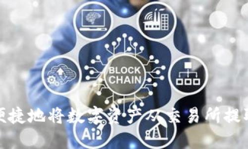 如何安全便捷地将数字资产从交易所提取到TP钱包