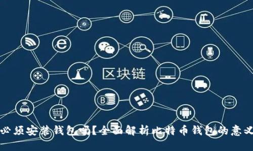 比特币必须安装钱包吗？全面解析比特币钱包的意义与选择